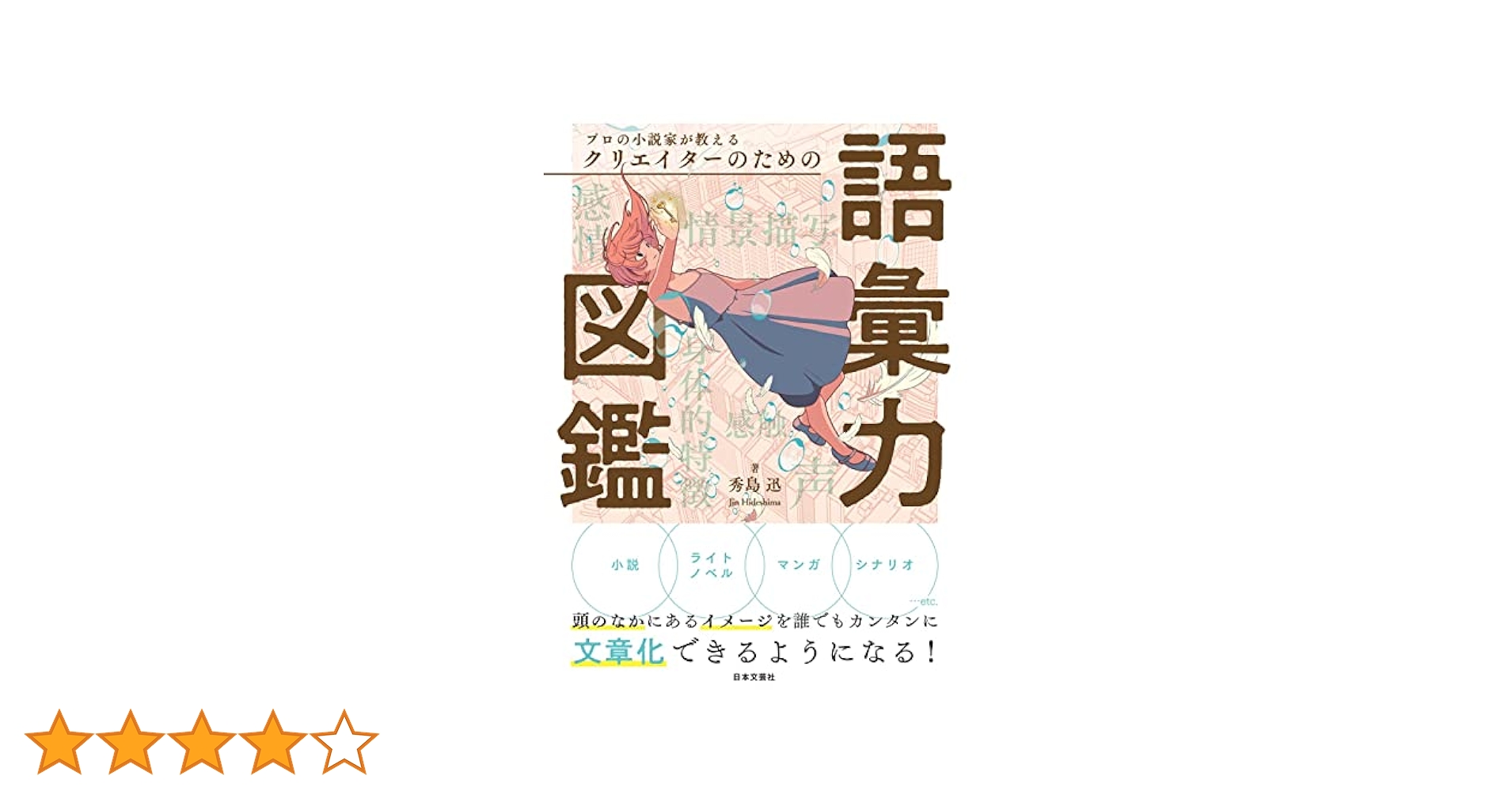 プロの小説家が教えるクリエイターのための語彙力図鑑 プロの小説家が教える クリエイターのための語彙力図鑑 | 秀島